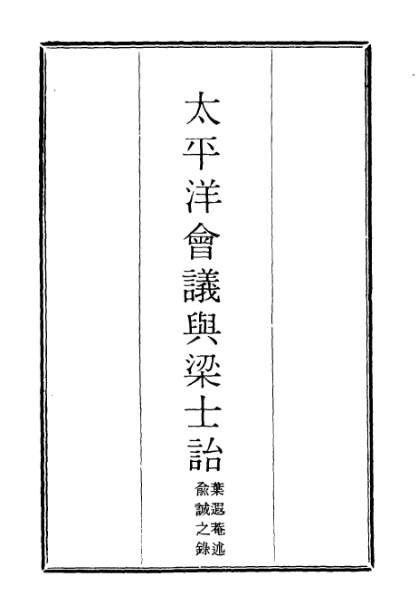 10023001_太平洋会议与梁士诒_叶遐庵述俞诚之录