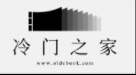 冷门之家